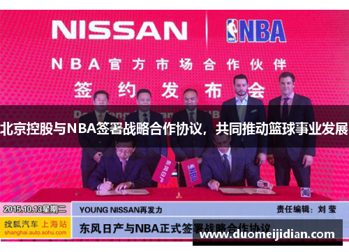 北京控股与NBA签署战略合作协议，共同推动篮球事业发展