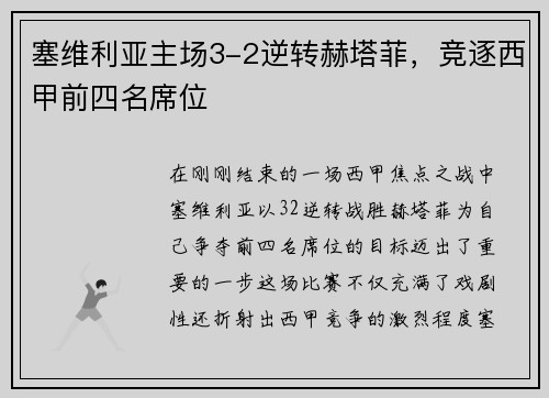 塞维利亚主场3-2逆转赫塔菲，竞逐西甲前四名席位